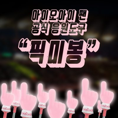 아이오아이 팬들이 내놨던 응원봉 아이디어.jpg | 인스티즈