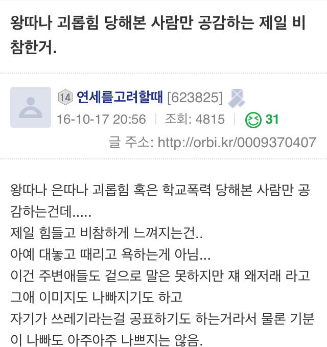 왕따나 괴롭힘 당해본 사람만 공감하는 제일 비참한거 | 인스티즈