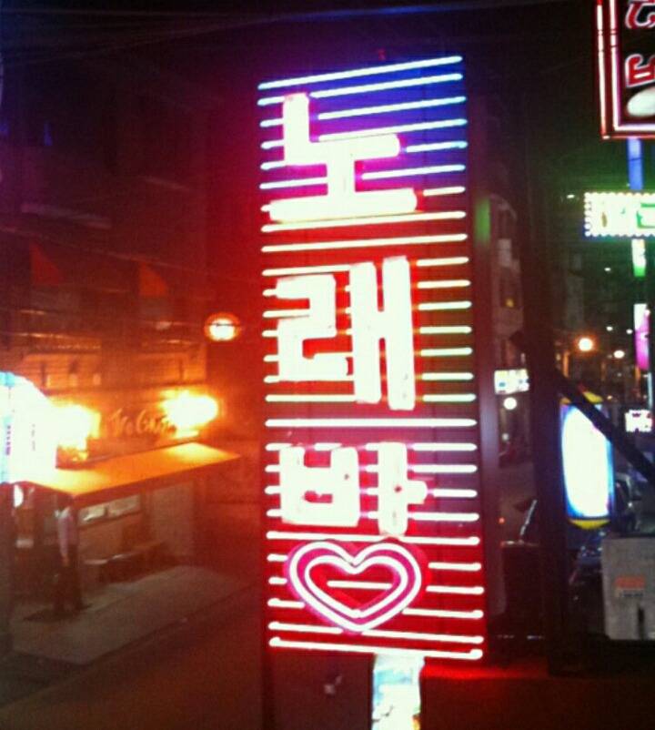 유흥업소와 노래방 구분방법 | 인스티즈