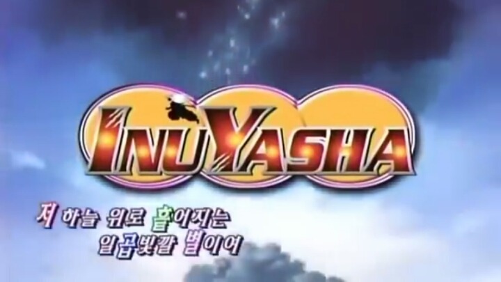 이누야샤가 제일 재밌었을때 | 인스티즈