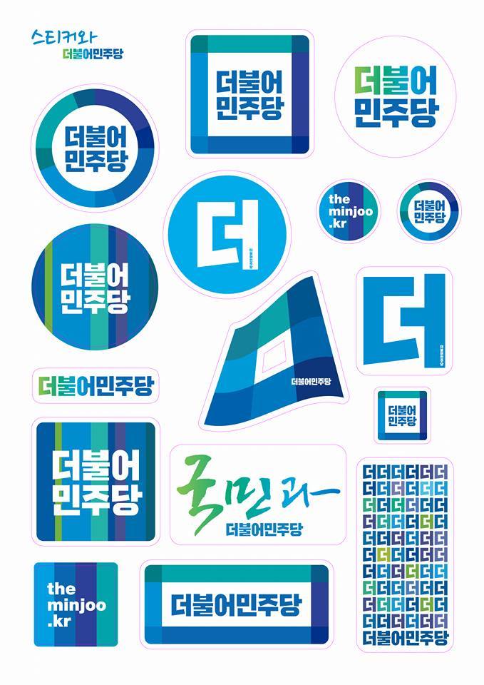 열일하는 더불어민주당 로고 디자인팀 | 인스티즈