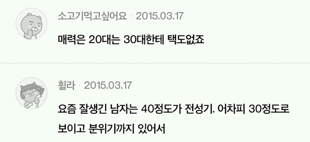 남자들이 생각하는 여자,남자의 외모 전성기(+남녀별 끌리는 이성의 나이) | 인스티즈