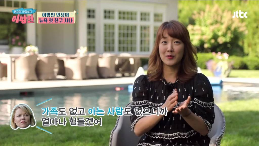 [이방인] 서민정의 뉴욕 첫 친구 샤나의 별장 | 인스티즈