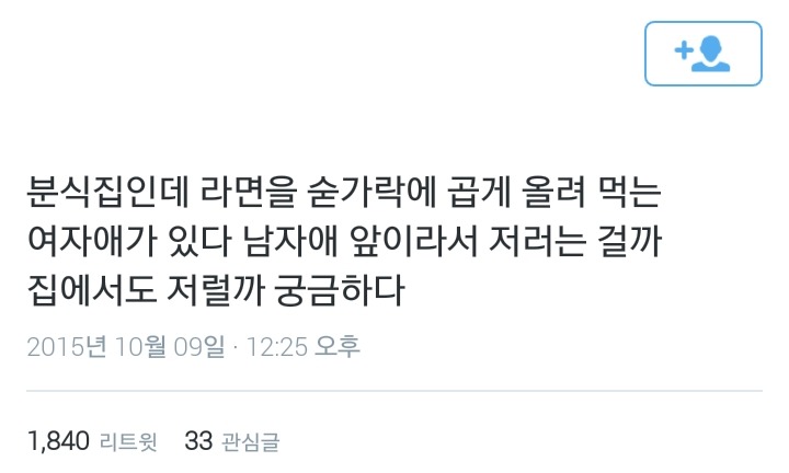 분식집인데 라면을 숟가락에 곱게 올려먹는 여자애가 있다 | 인스티즈