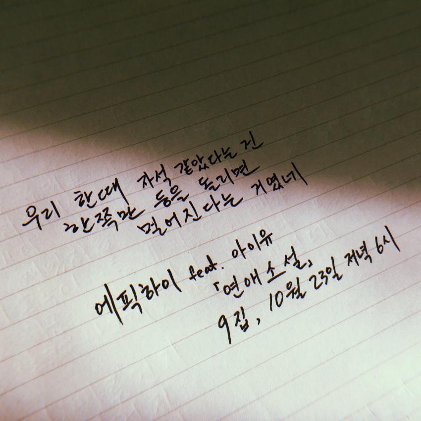 에픽하이 9집 타이틀1 (feat.아이유).jpg | 인스티즈