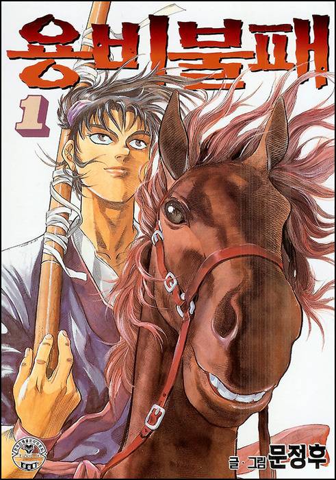 1000권의 무협소설보다 가치 있는 하나의 무협만화 | 인스티즈