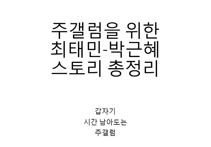 주갤에서 정리한 최순실 & 박읍읍 | 인스티즈