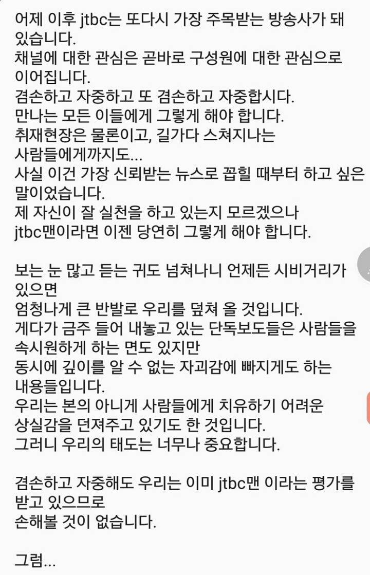 뉴스룸 손석희 사장이 직원들에게 보낸 문자 | 인스티즈