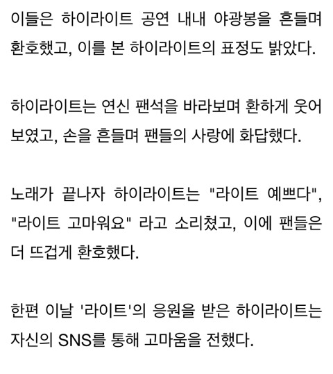 다른 가수들 나올 때 응원봉 색깔 바꿔 응원한 '하이라이트' 팬들의 위엄(영상) | 인스티즈