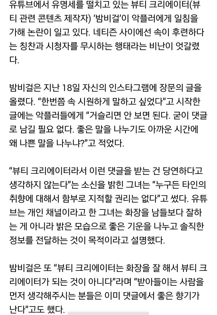“거슬리면 안 보면 됩니다” 논란 중인 밤비걸 인스타그램 장문의 글 | 인스티즈