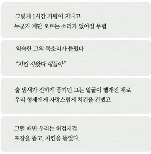 아버지가 늦은 밤 치킨을 사오신 이유 | 인스티즈