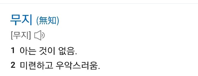 무지하면 용감하다 | 인스티즈