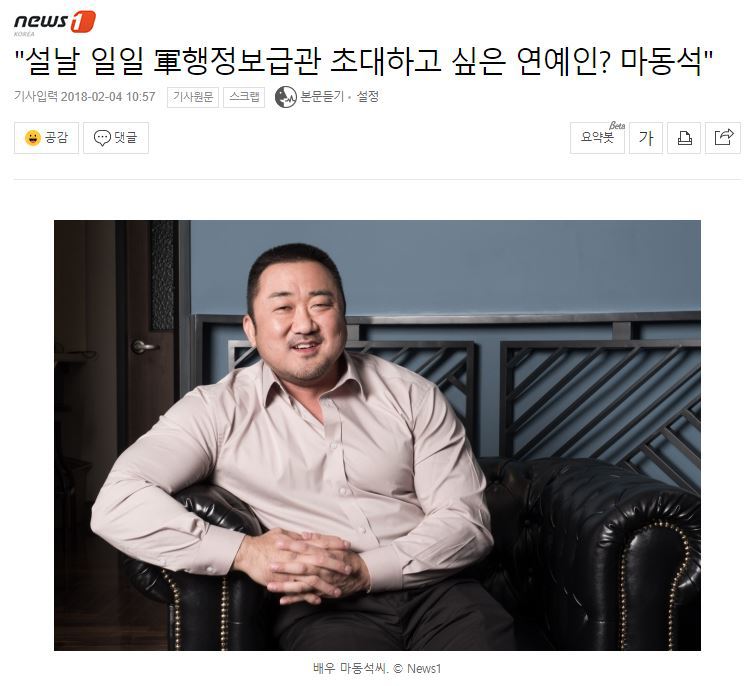 "설날 일일 軍행정보급관 초대하고 싶은 연예인? 마동석" | 인스티즈