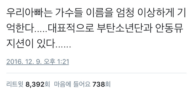 우리 아빠는 가수들 이름을 엄청 이상하게 기억한다.twt | 인스티즈