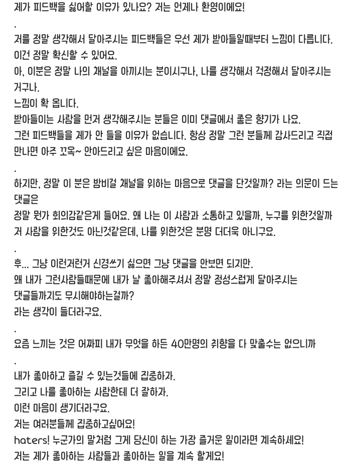 “거슬리면 안 보면 됩니다” 논란 중인 밤비걸 인스타그램 장문의 글 | 인스티즈