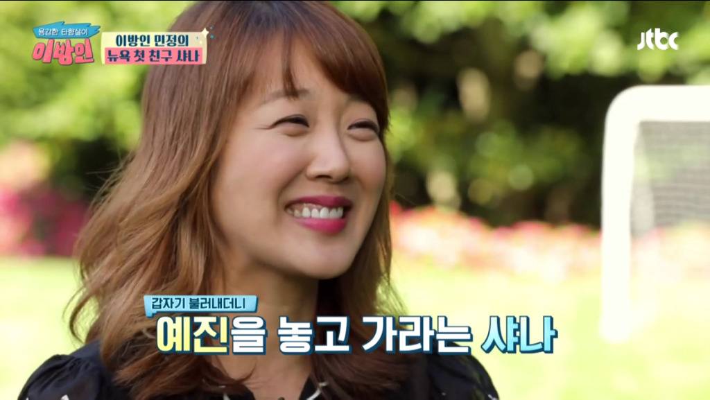 [이방인] 서민정의 뉴욕 첫 친구 샤나의 별장 | 인스티즈