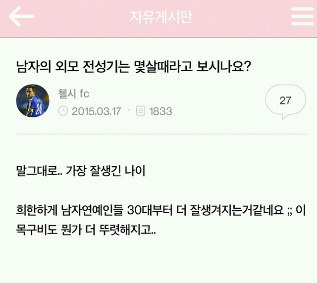 남자들이 생각하는 여자,남자의 외모 전성기(+남녀별 끌리는 이성의 나이) | 인스티즈