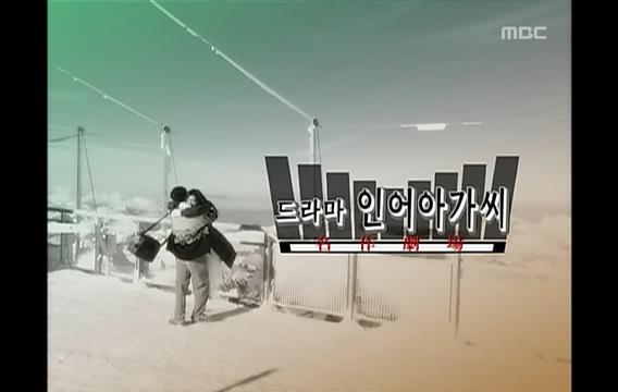 시청률 47％, 막장드라마의 장을 연 드라마 ＜인어아가씨＞01 | 인스티즈