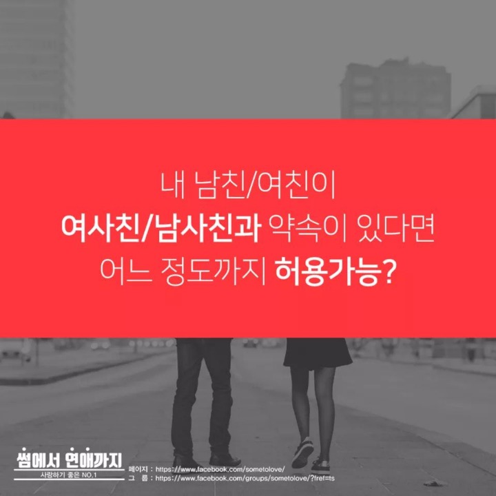 내 남친.여친이 여사친.남사친과 약속이 있다면 허용범위는? | 인스티즈