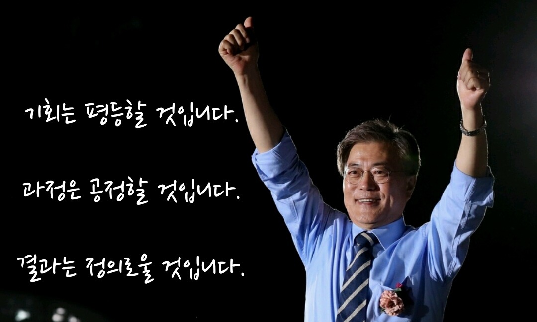 기회는 평등할 것입니다 과정은 공정할 것입니다 결과는 정의로울 것입니다 인스티즈 Instiz 인티포털