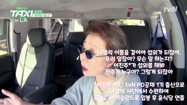 [tvN택시] 윤여정이 나영석 사단을 좋아하는 이유.jpg | 인스티즈
