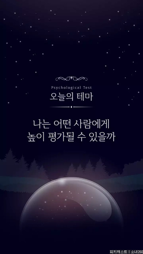 어떤 사람이 나를 높이 평가할지 알아보는 심리테스트 | 인스티즈