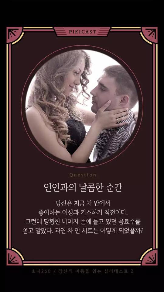 [심리테스트] 차 안에서 키스를 하려다 음료수가 쏟아졌다.. 어떻게 쏟아졌을~까? | 인스티즈