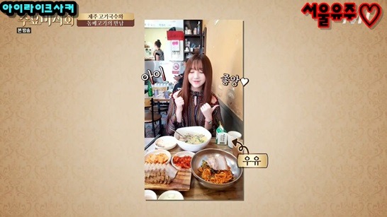 수요미식회에서 특이식성 인증하고 온 러블리즈 우유돌 케이 | 인스티즈