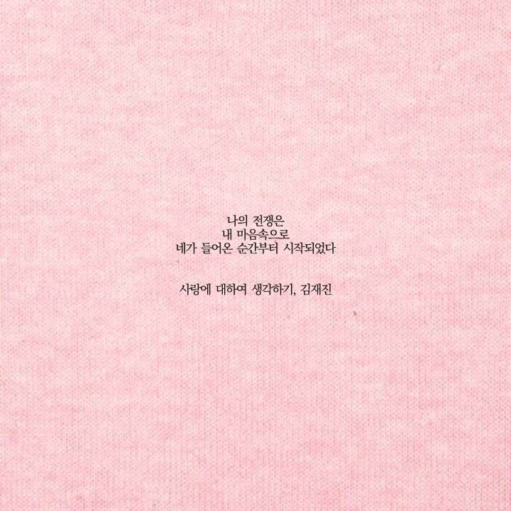  나의 전쟁은 내 마음 속으로 네가 들어온 순간 부터 시작 되었다 | 인스티즈