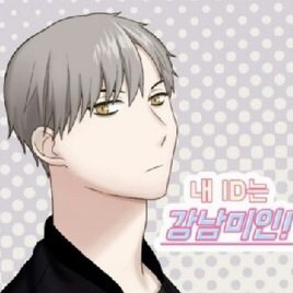 내 아이디는 강남미인 가상캐스팅-주관주의 | 인스티즈