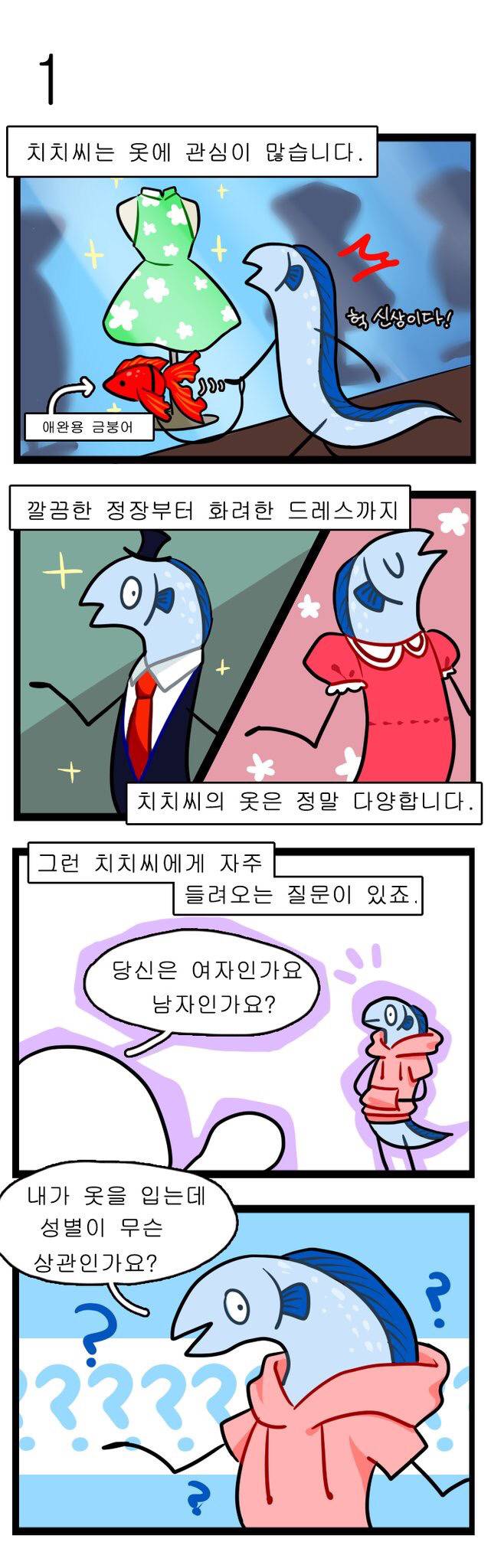 내가 옷을 입는데 성별이 무슨 상관인가요?(소수자들에 대한 만화) | 인스티즈