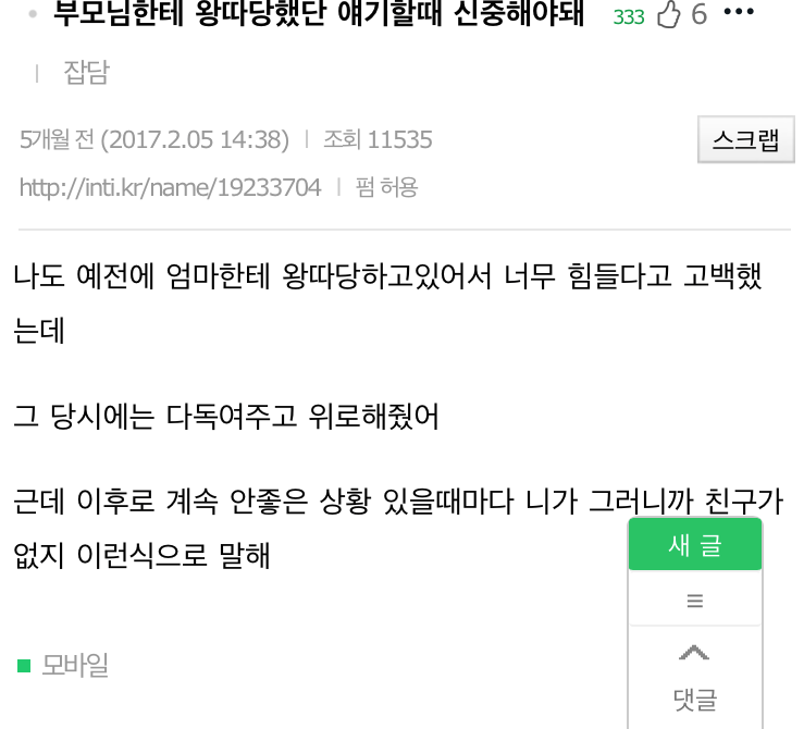 부모님한테 왕따당했다는 얘기 할 때 신중해야 하는 이유.jpg | 인스티즈