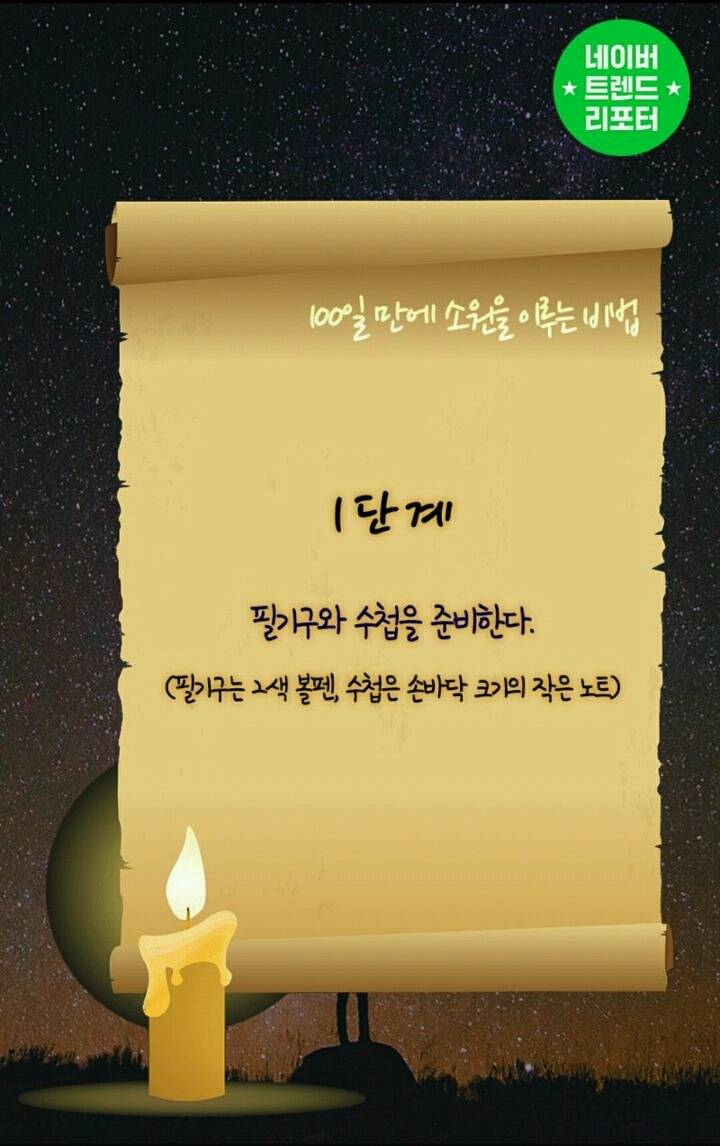 100일만에 소원을 이루는 방법 | 인스티즈