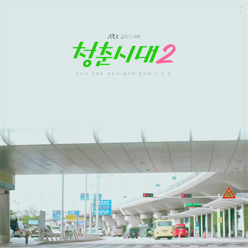 [청춘시대2] 청춘들의 이야기 속 마음에 콕 박히는 나레이션 총정리.jpg | 인스티즈