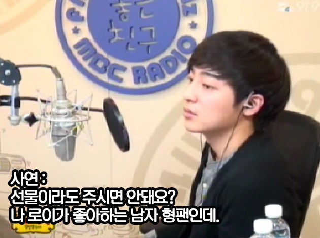 남자 청취차에게 일침날리는 로이킴 | 인스티즈