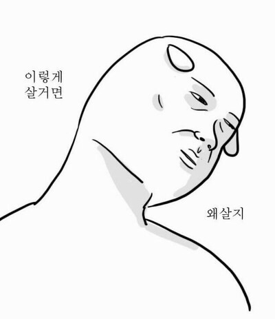 죽고싶을때 | 인스티즈