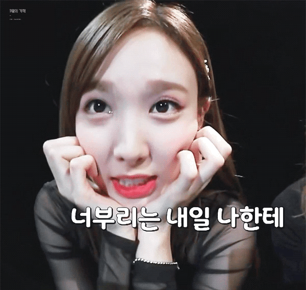 애교 부리는 트와이스 나연이.gif | 인스티즈