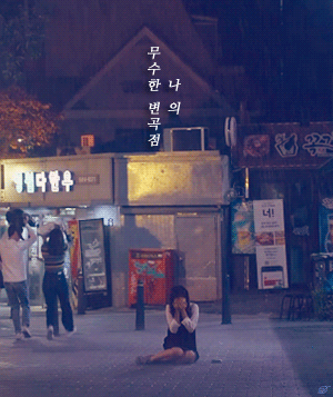 [청춘시대2] 청춘들의 이야기 속 마음에 콕 박히는 나레이션 총정리.jpg | 인스티즈