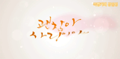 우리가 그렇게 이상해? ＜괜찮아 사랑이야＞ 01-2 | 인스티즈