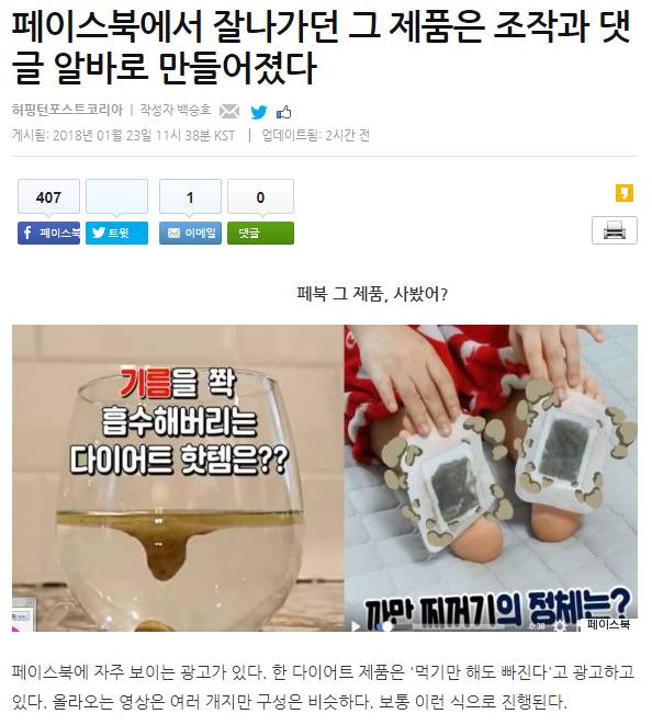 페이스북에서 잘나가던 그 제품은 조작과 댓글 알바로 만들어졌다 | 인스티즈