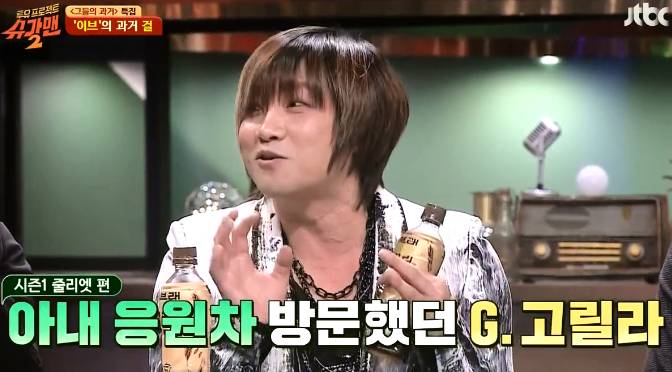 밴드 이브의 멤버 G.고릴라와 김건이 슈가맨에 나온 이유 ㅋㅋㅋ.jpg | 인스티즈