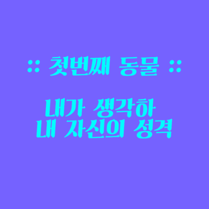 동물로 알아보는 성격 심리테스트 | 인스티즈