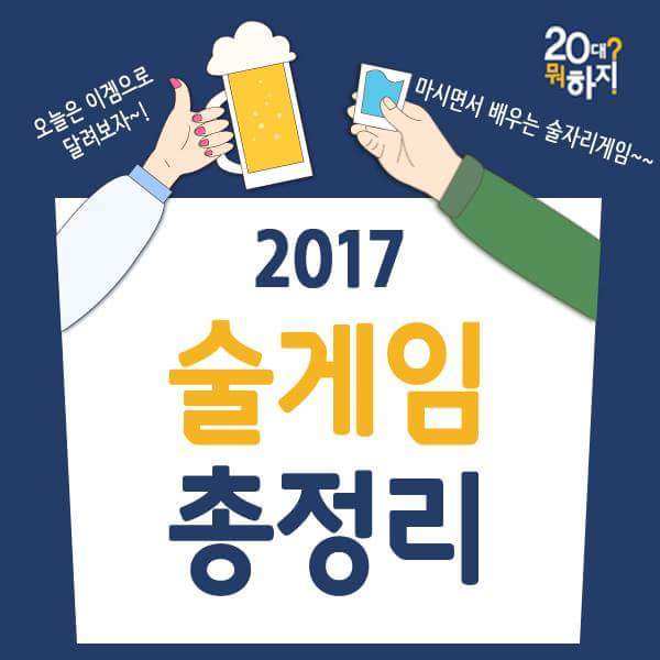 2017 술게임 총정리 | 인스티즈