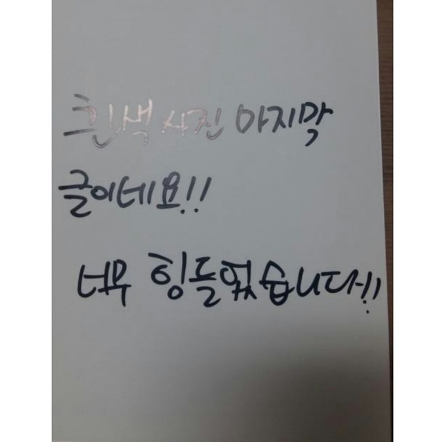 리얼 약빨고 쓴거같은 딕펑스 자필 메세지.JPG | 인스티즈