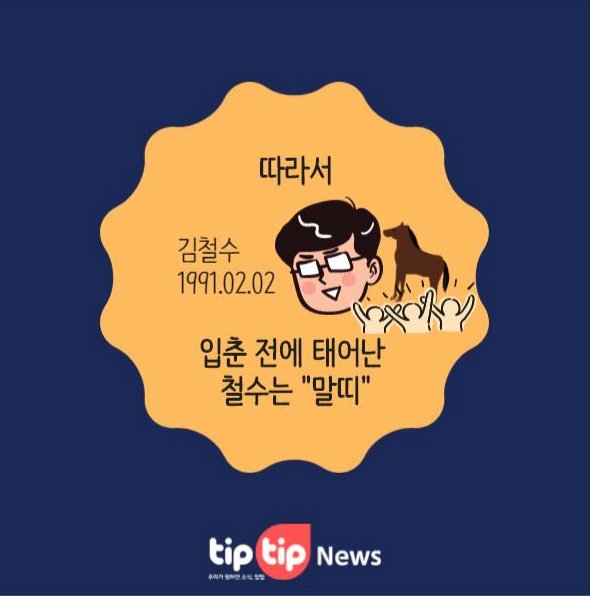 많은 사람들이 착각하는 태어난 띠 개념 | 인스티즈