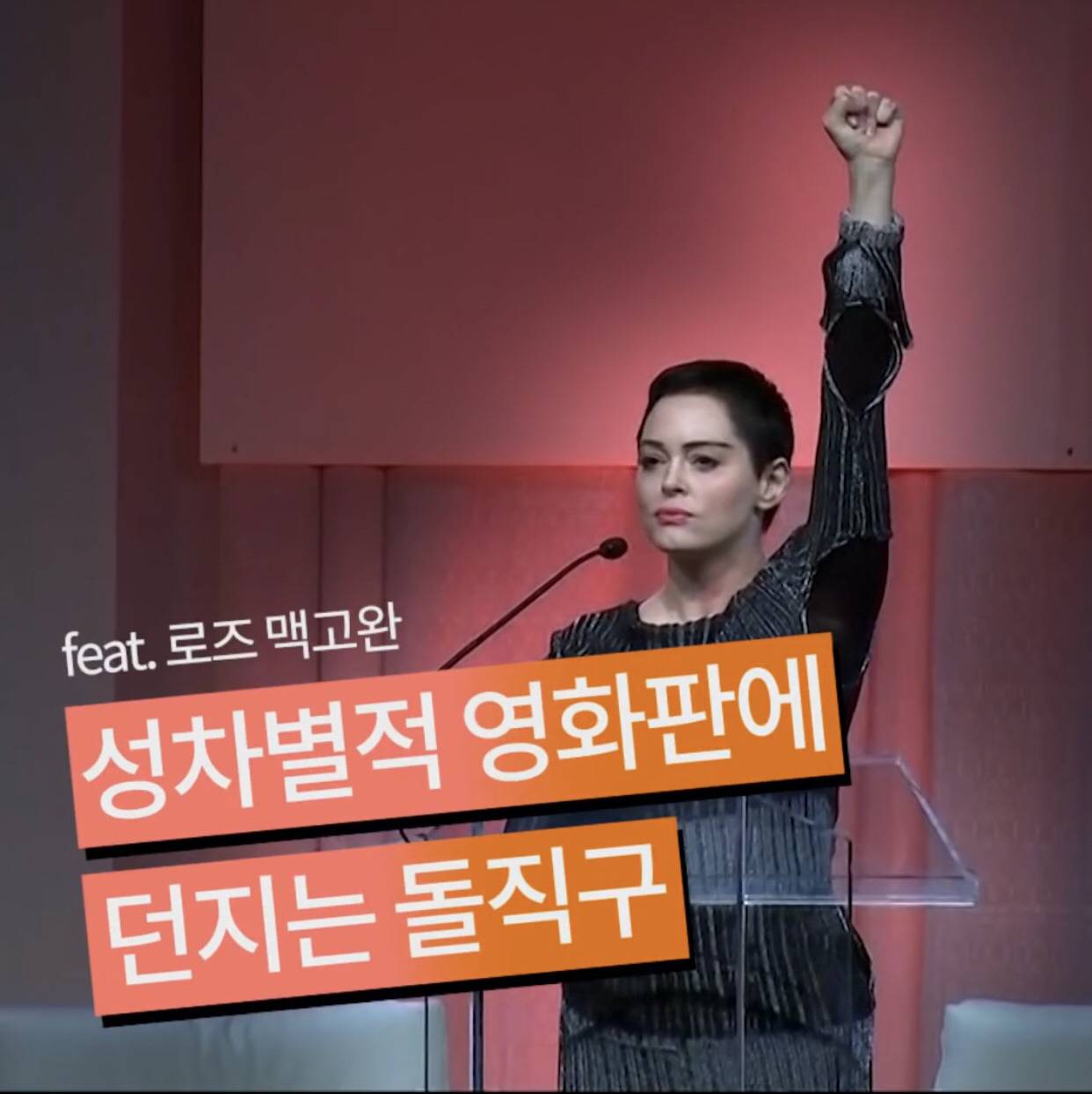 성차별적 영화판에 보내는 돌직구 (feat. 로즈 맥고완) | 인스티즈