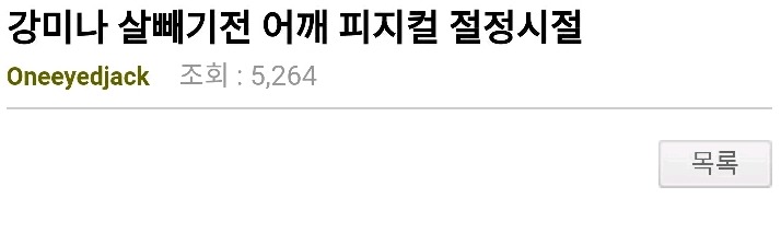 프로듀스 101번에 강미나가 악착같이 살뺀이유 돋보였던이유.jpg | 인스티즈