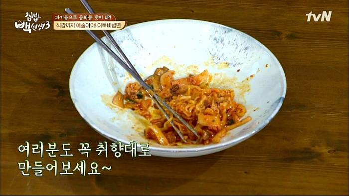 [집밥백선생3] 일반라면으로 비빔면 만들기 | 인스티즈