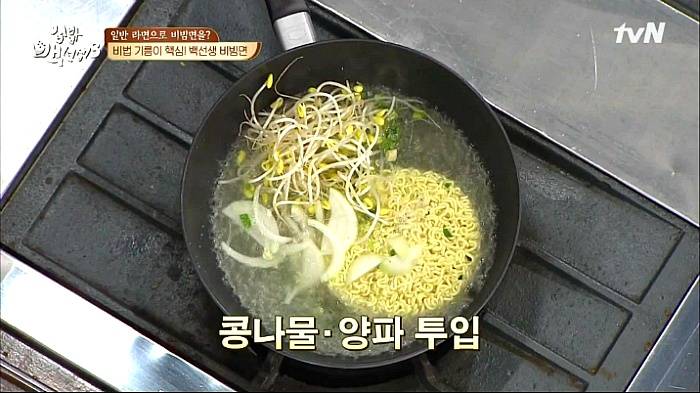 [집밥백선생3] 일반라면으로 비빔면 만들기 | 인스티즈