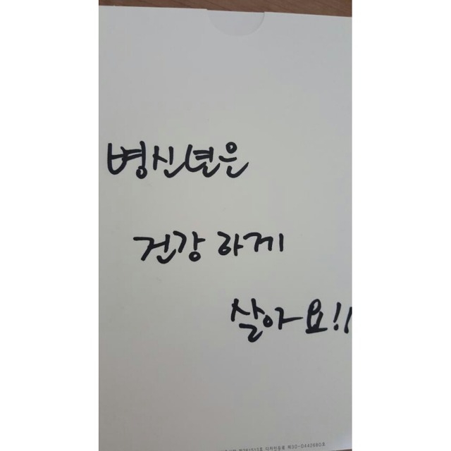 리얼 약빨고 쓴거같은 딕펑스 자필 메세지.JPG | 인스티즈